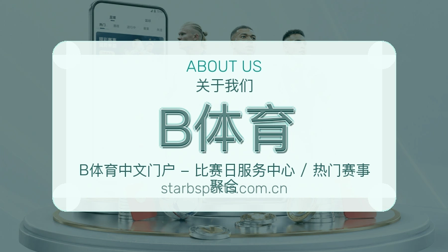 B体育资讯与专题服务