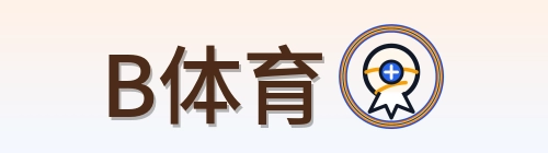 B体育 Logo